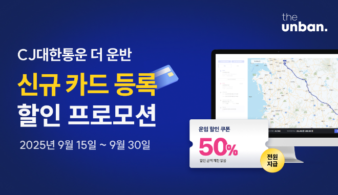 CJ대한통운 ‘더 운반’, 신규 카드 등록 화주 50% 할인 프로모션 실시