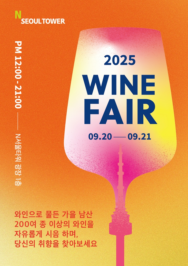 CJ푸드빌 N서울타워, ‘2025 가을 남산 와인페어’ 진행