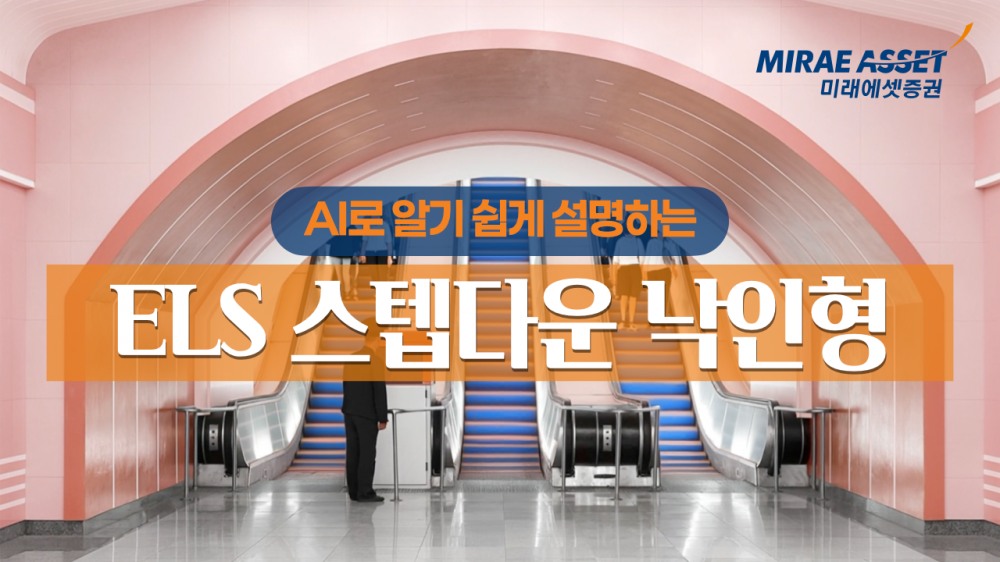 미래에셋증권 ‘AI로 쉽게 설명하는 ELS’ 영상 공개
