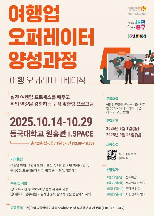 여행업 오퍼레이터 양성과정 포스터
