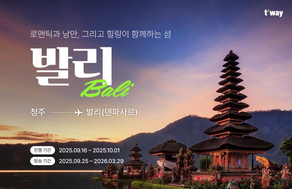 티웨이항공, ‘청주-발리 노선 특가 프로모션’ 진행