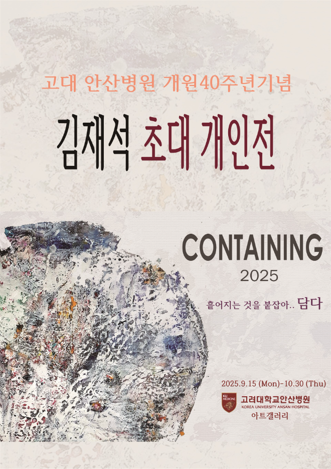 고대안산병원, 개원 40주년 기념 김재석 작가 초대 개인전 개최