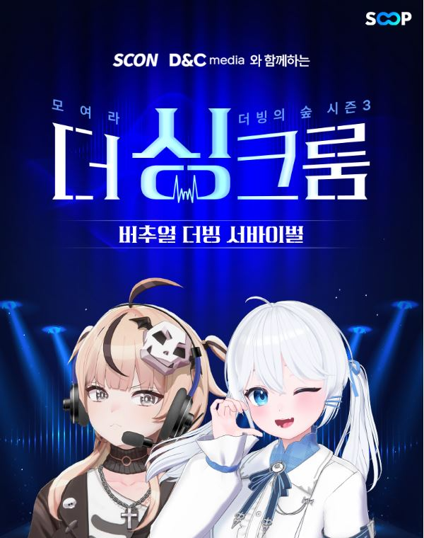 SOOP, ‘모여라 더빙의 숲 시즌3’ 개최