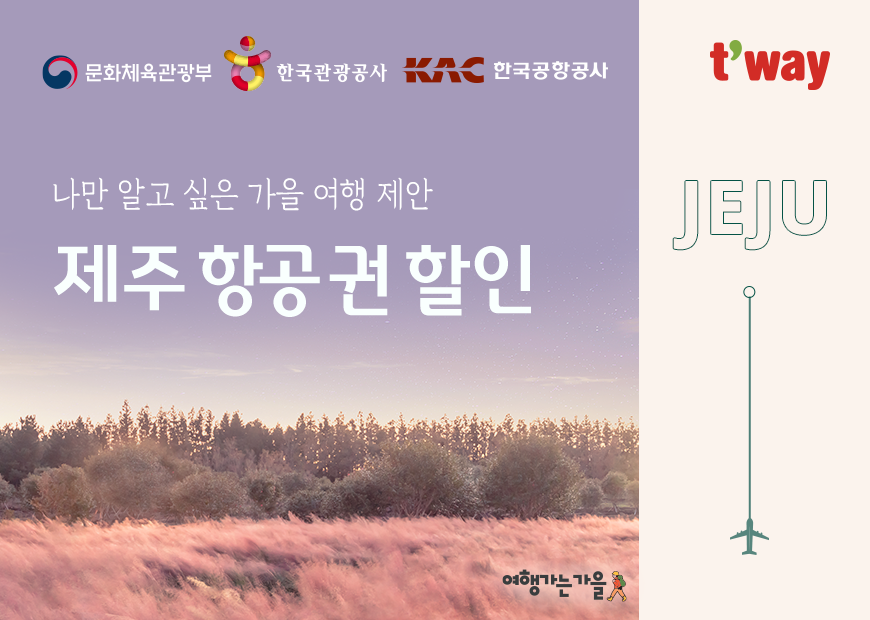 티웨이항공, ‘여행가는 가을 제주 할인’ 프로모션 진행