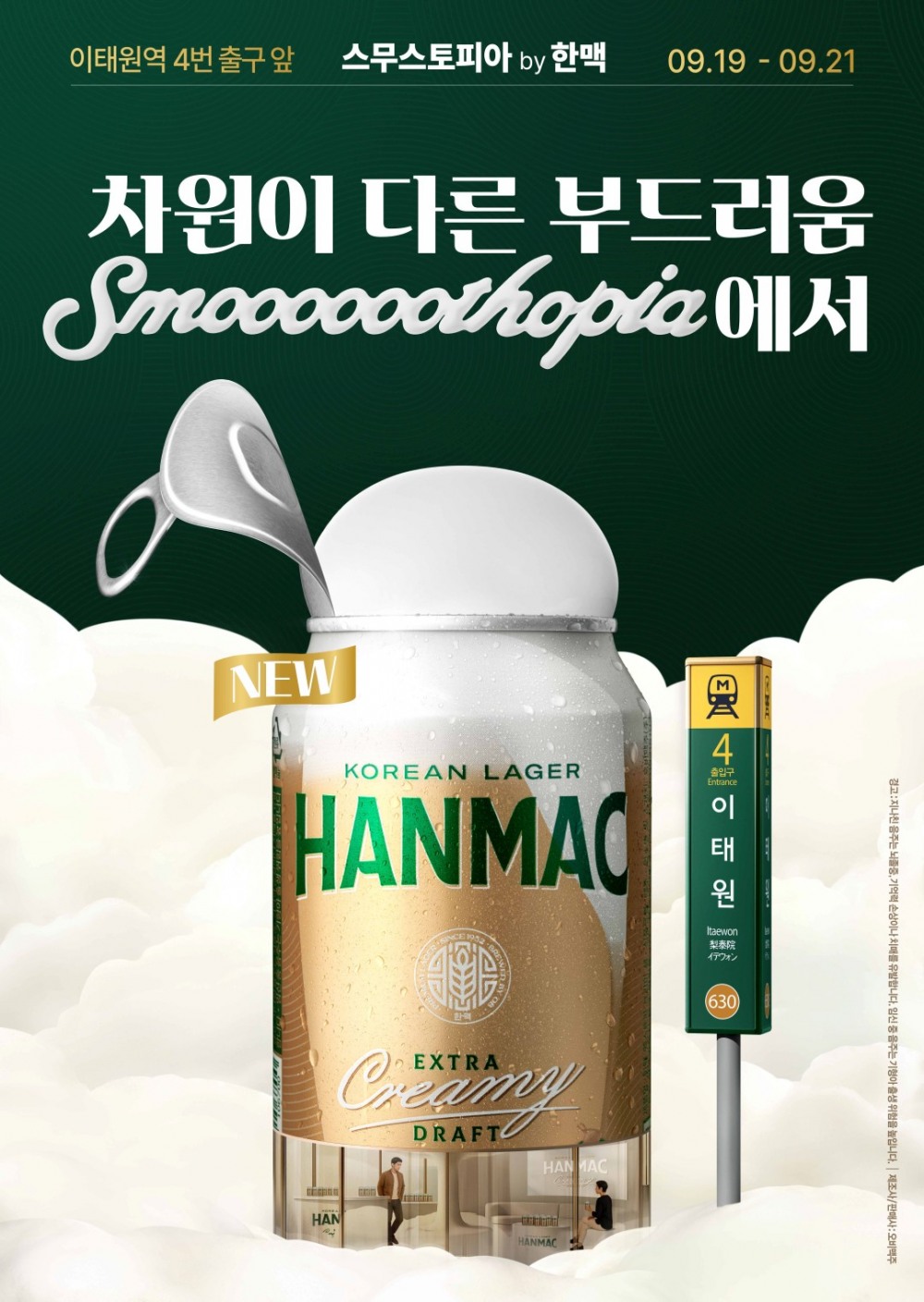 오비맥주 '한맥 엑스트라 크리미 생 캔' 팝업스토어 ‘스무스토피아’ 운영