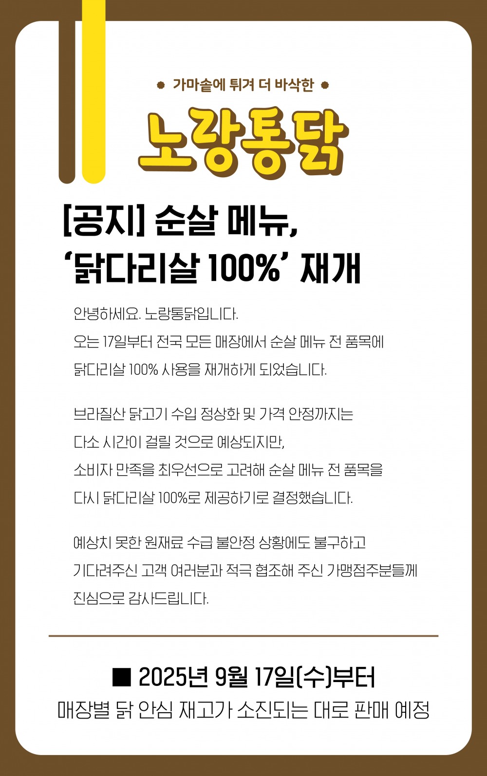 노랑통닭, ‘닭다리살 100%’ 사용 재개