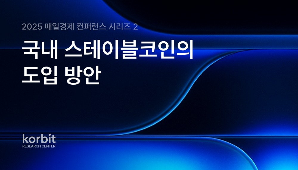 코빗 리서치센터, ‘매일경제 컨퍼런스 시리즈 2: 스테이블코인 제도화 과제’ 발간