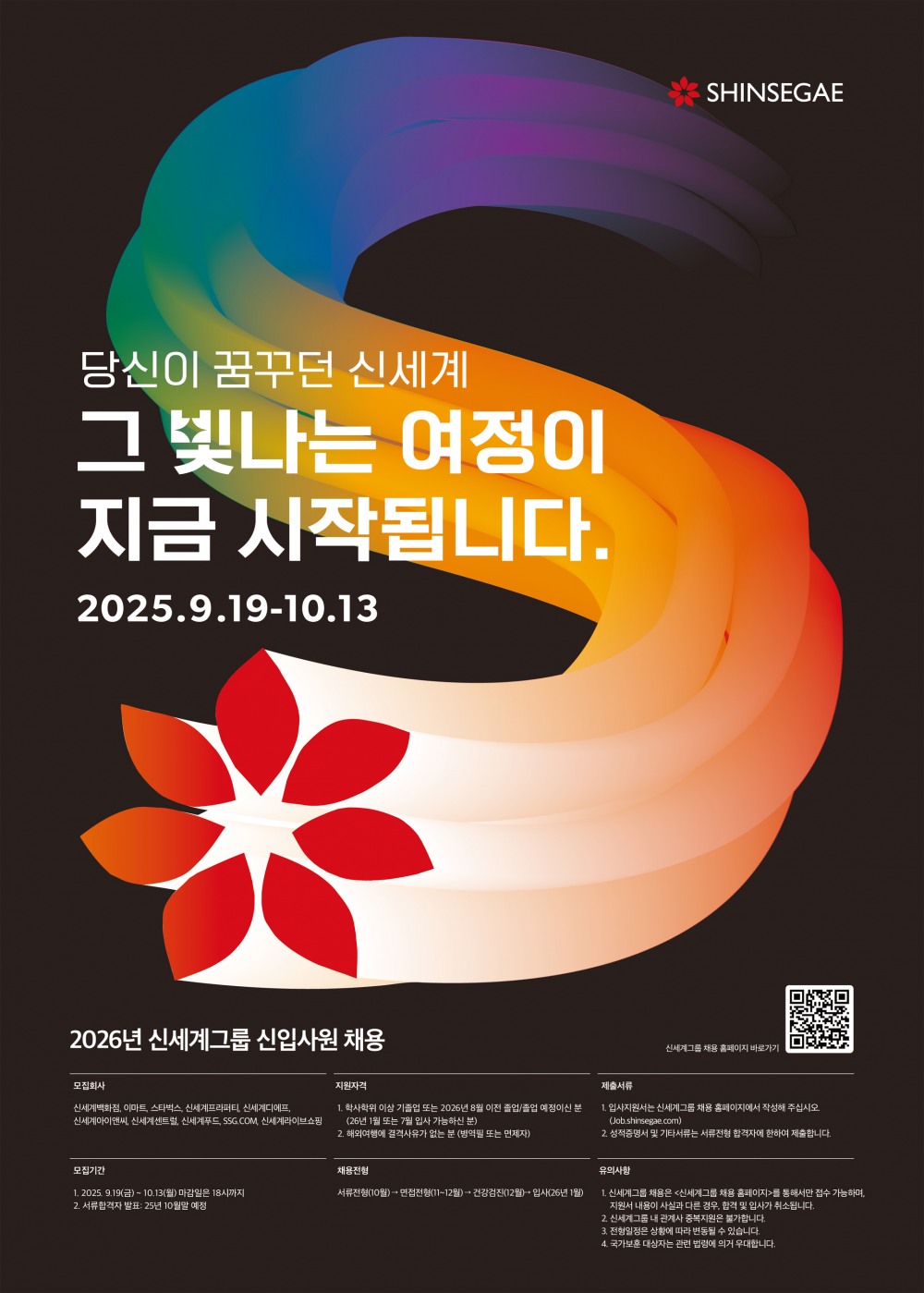 신세계그룹, 2026년 신입사원 공개 채용