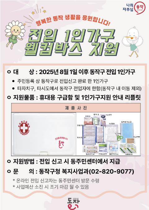 ‘전입 1인 가구 웰컴박스 지원 사업’ 홍보 포스터