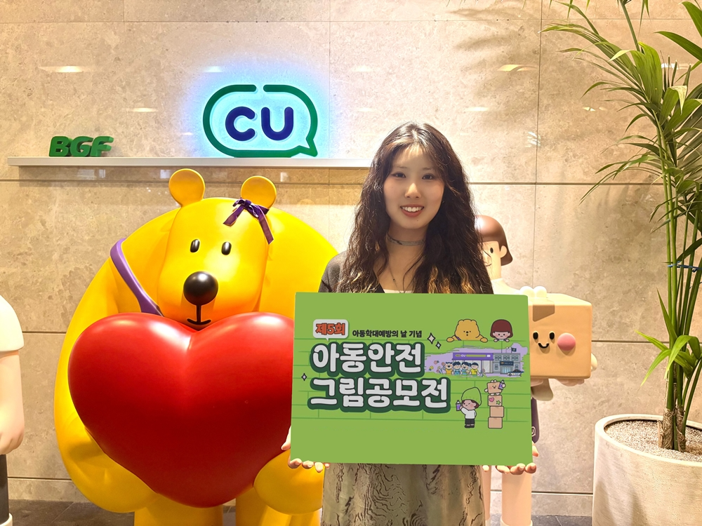 BGF리테일, ‘아동 안전 그림 공모전’ 진행