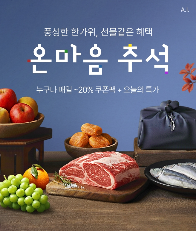 롯데온, 추석기획전 ‘온마음 추석’ 실시