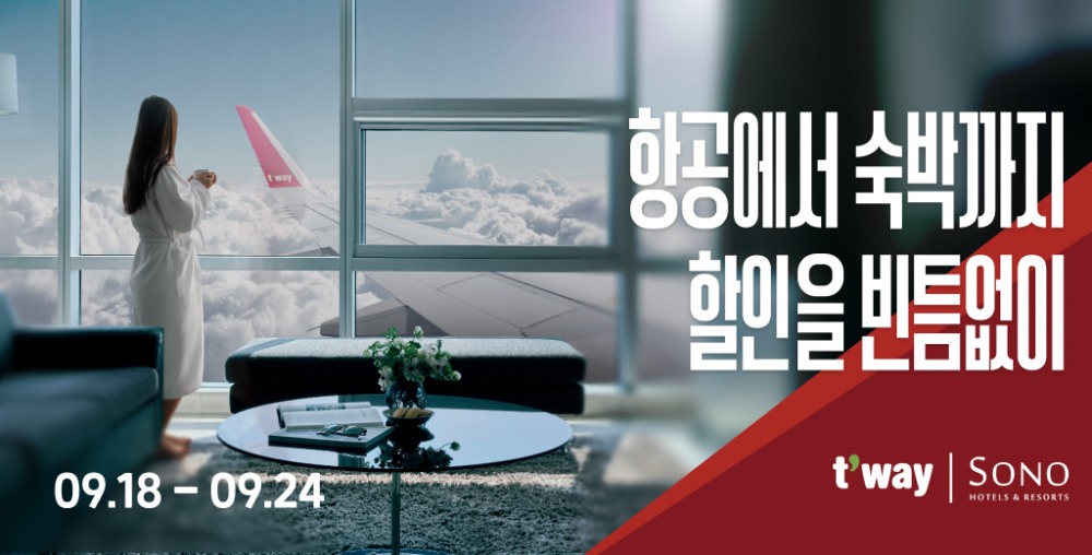 티웨이항공, 소노호텔앤리조트와 특가 프로모션 진행