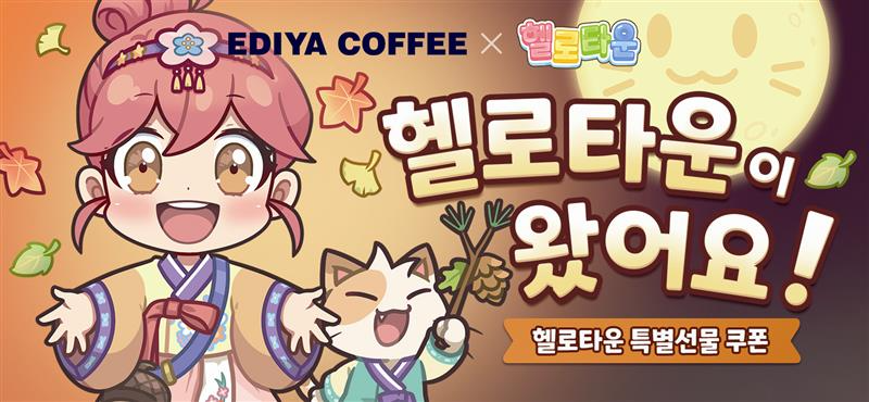 이디야커피, 모바일 게임 ‘헬로 타운’과 배달 프로모션 진행