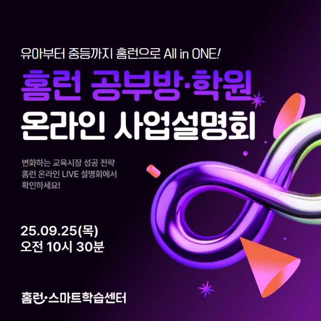 아이스크림에듀 ‘홈런 스마트학습센터’, 오는 25일 온라인 사업설명회 개최