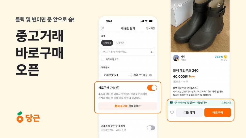 당근, 중고거래 '바로구매' 기능 도입