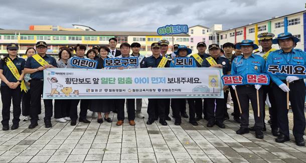 철원군, ‘아이 먼저’어린이 교통안전 캠페인 실시