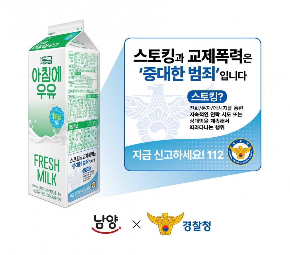 남양유업-경찰청, ‘관계성 범죄 근절' 위한 ‘우유팩 캠페인’ 진행
