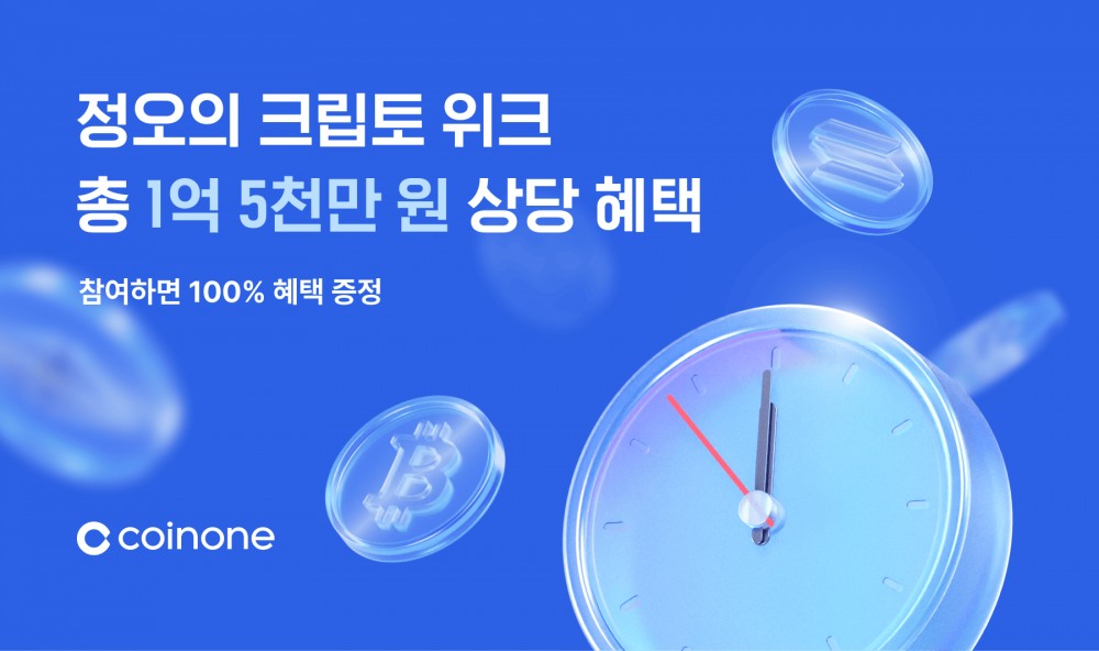 코인원, ‘정오의 크립토 위크’ 이벤트 실시