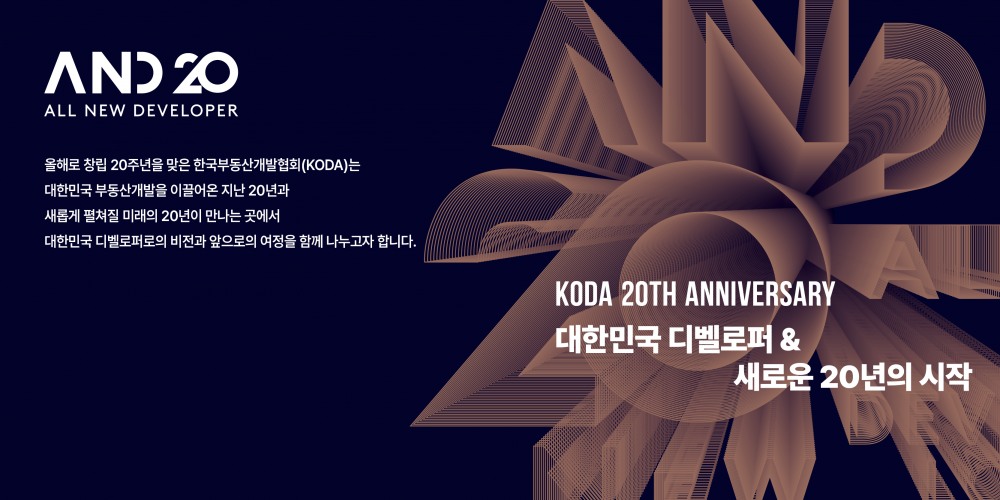 한국부동산개발협회(KODA), 창립 20주년 ‘A.N.D 20’ 개최