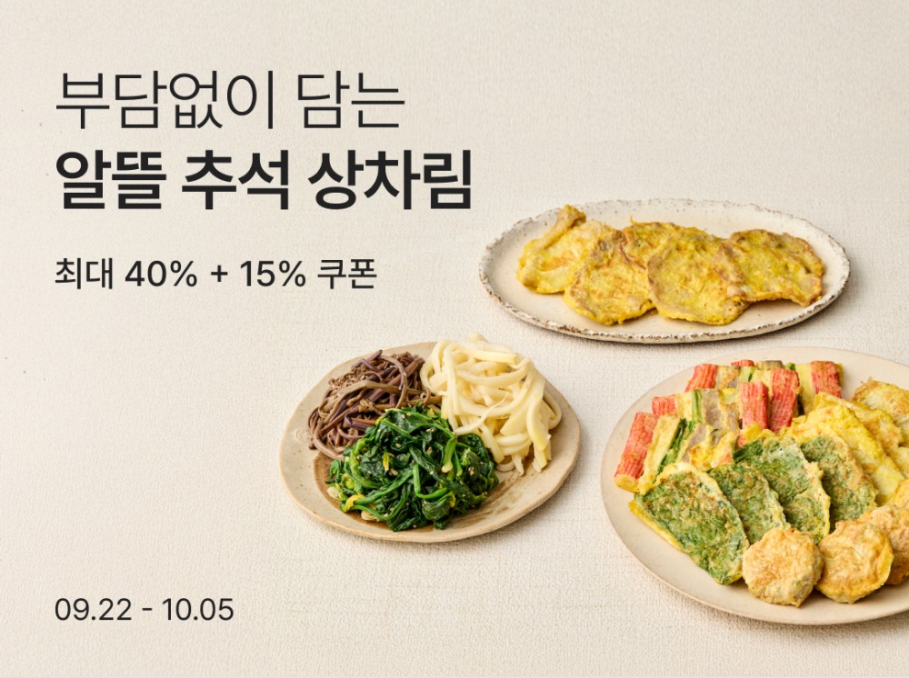 컬리, ‘알뜰 추석 상차림’ 샛별배송 진행