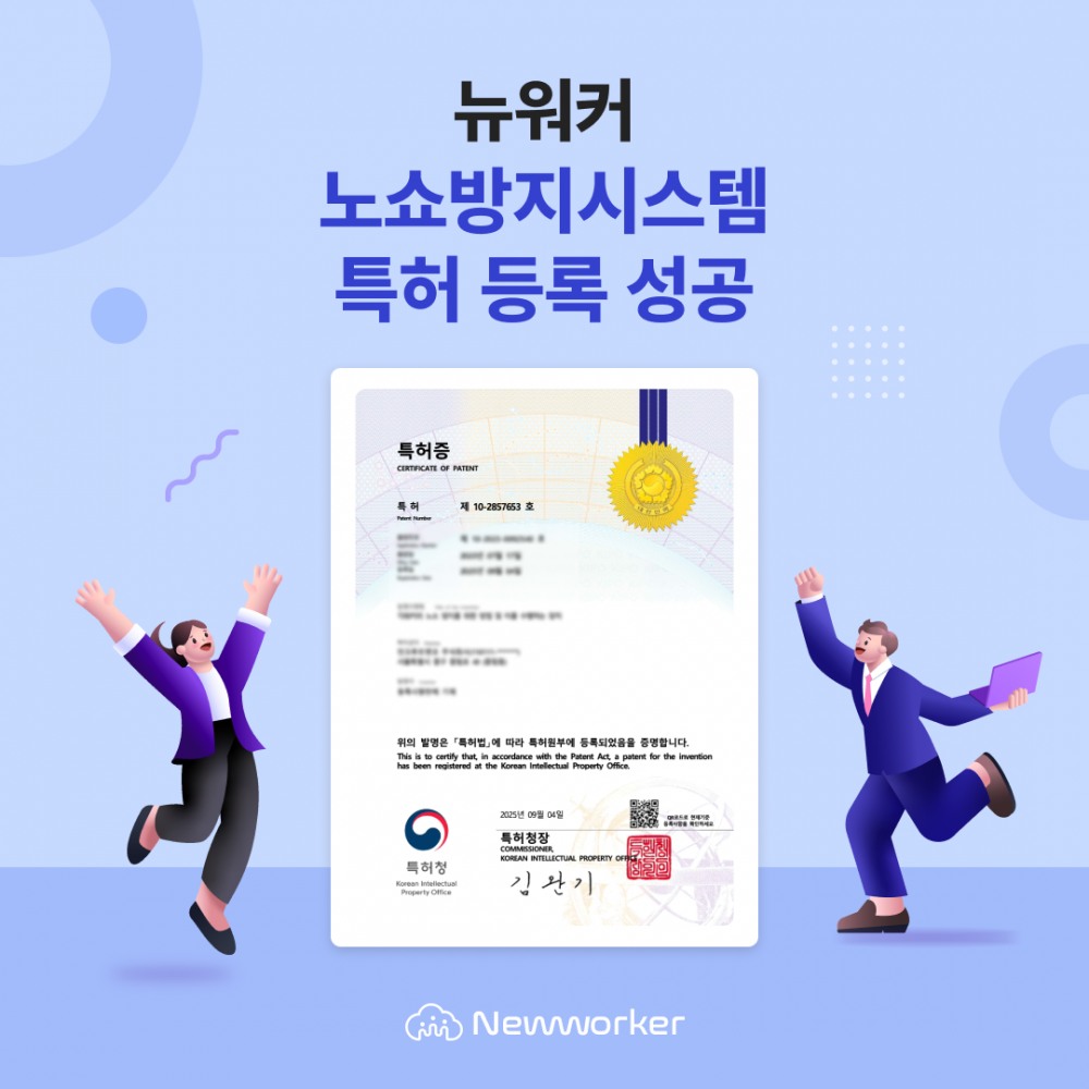 인크루트 ‘뉴워커, ‘노쇼방지시스템’ 특허 등록에 성공