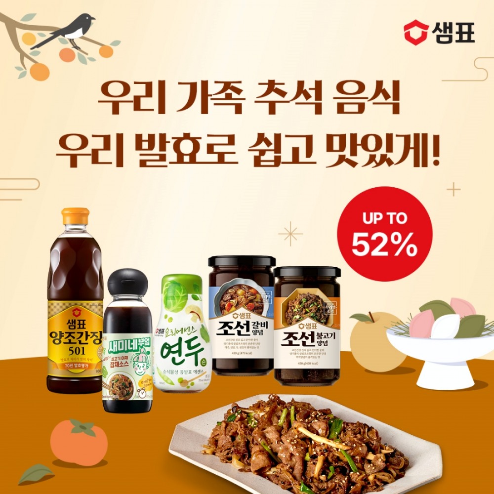 샘표, 명절 상차림 고민 덜어주는 추석 특별 기획전 진행