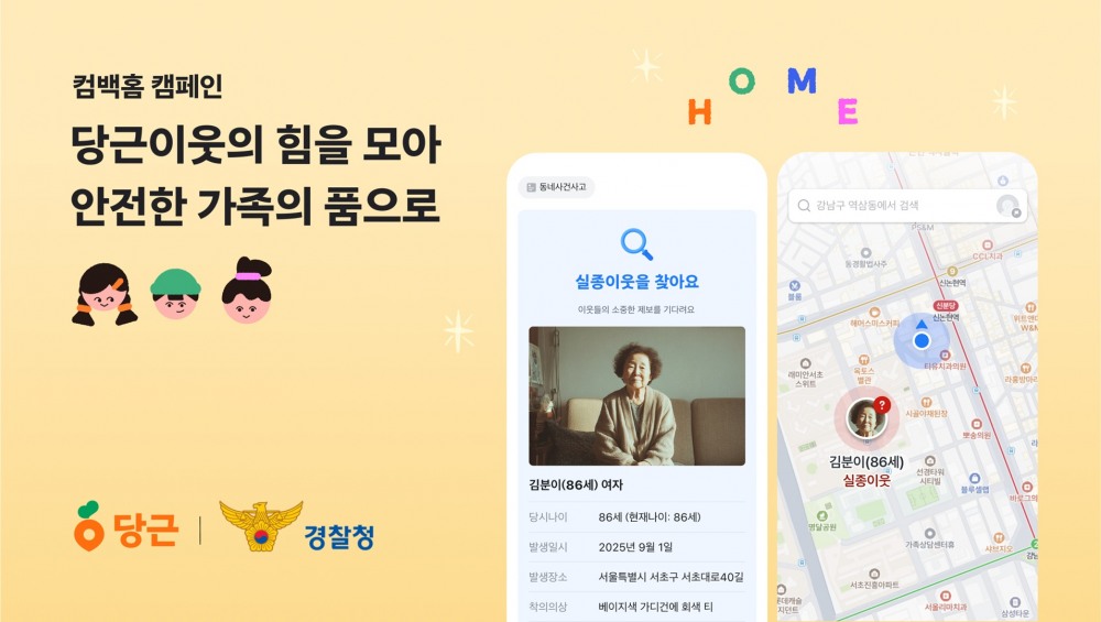 당근-경찰청, ‘컴백홈 캠페인’ 실시