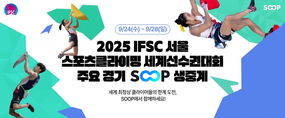 SOOP, ‘IFSC 서울 스포츠클라이밍 세계선수권대회’ 주요 경기 생중계