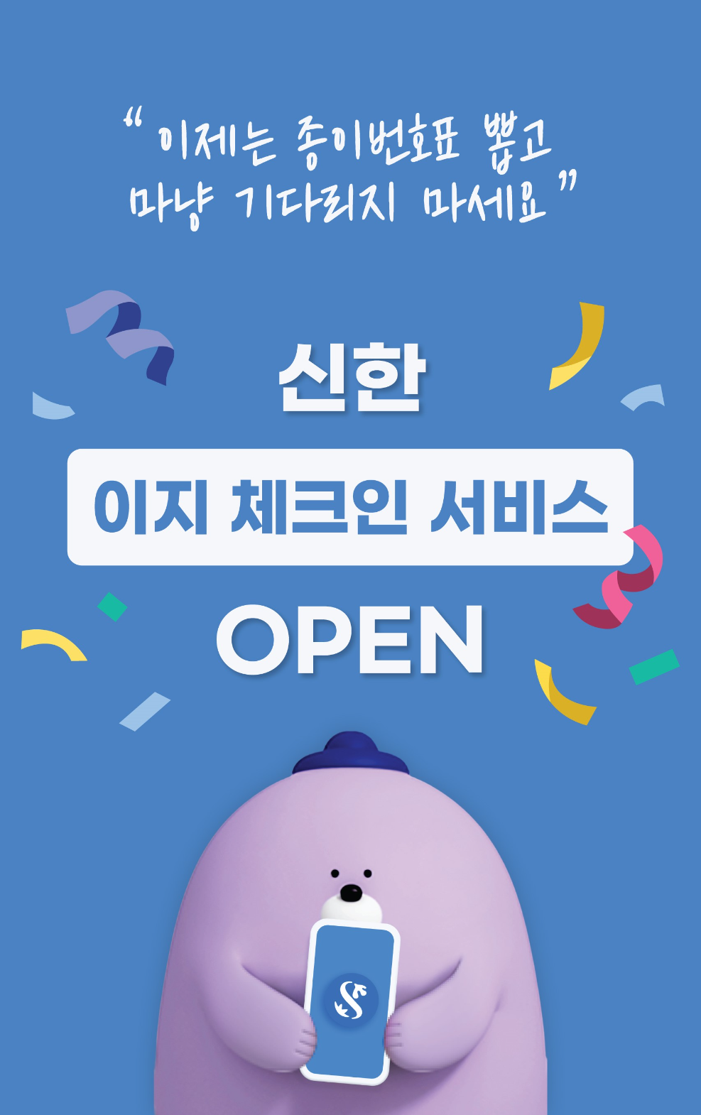 신한은행, 이지 체크인(Easy Check-in) 서비스 출시