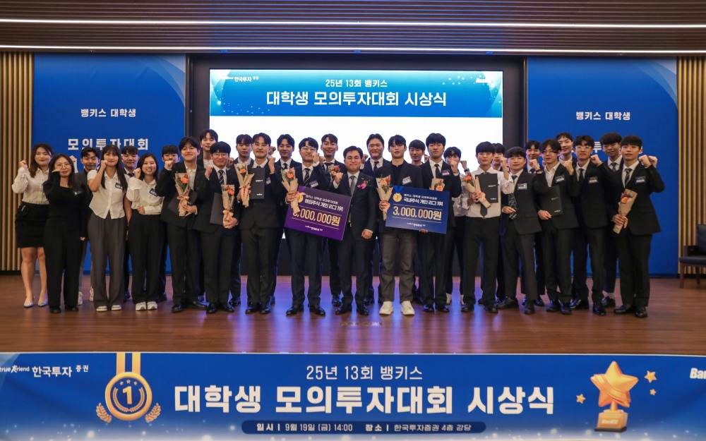 한국투자증권, 제13회 뱅키스 대학생 모의투자대회 시상식 개최