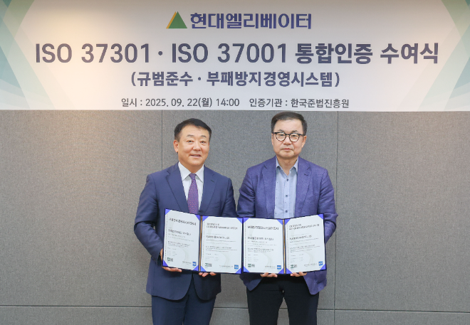 현대엘리베이터, ISO 37301·ISO 37001 통합인증 획득