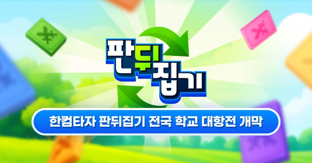 한컴타자, ‘판뒤집기 전국 학교 대항전’ 진행