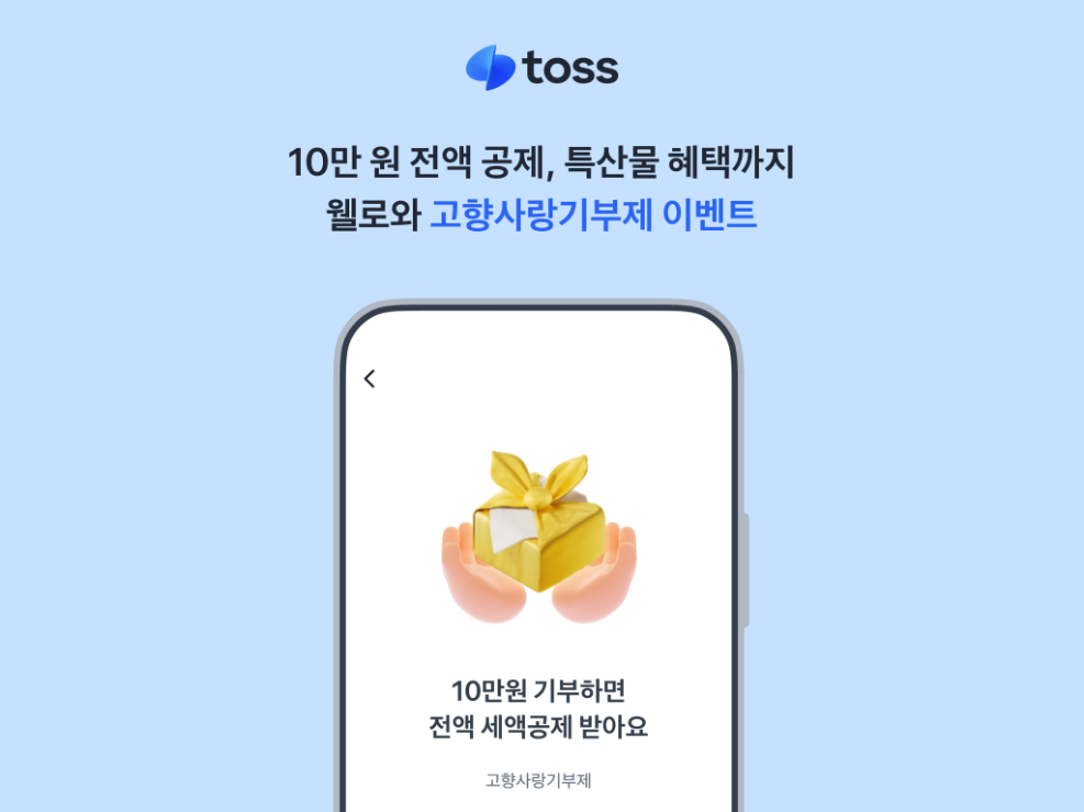 토스, 웰로와 함께 추석맞이 고향사랑기부제 이벤트 진행