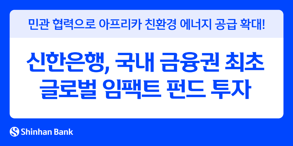신한은행, 국내 금융권 최초 글로벌 임팩트 펀드 투자