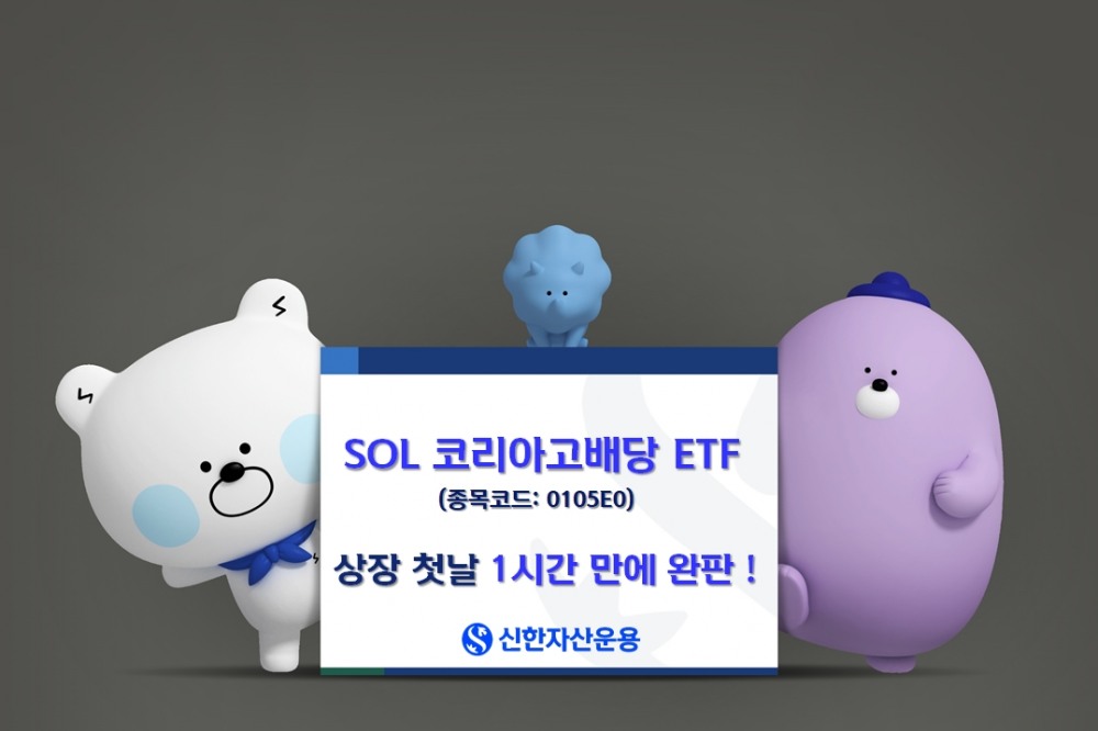 신한자산운용 “SOL 코리아고배당 ETF 1시간 만에 완판”