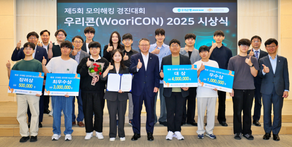 지난 23일 정진완 우리은행장(앞줄, 가운데)이 금융보안원과 공동 진행한 '제5회 WooriCON 모의해킹 경진대회' 시상식에서 수상자들과 기념 촬영을 하고 있다. 사진=우리은행