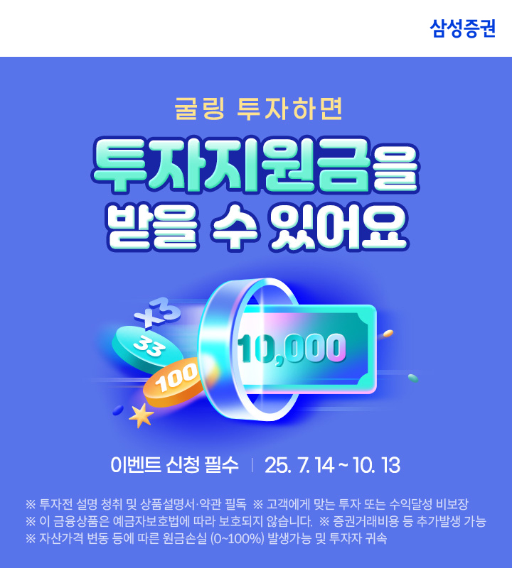 삼성증권 '로보굴링', '연금굴링' 투자 이벤트 실시