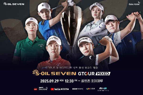 골프존, 오는 29일 '2025 S-OIL SEVEN GTOUR MIXED' 3차 대회 개최