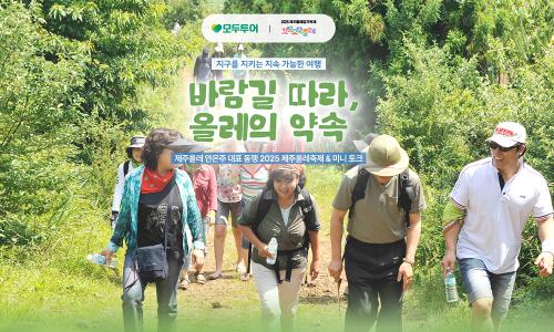 모두투어, ‘2025 제주올레 축제’ 기획전 선보여