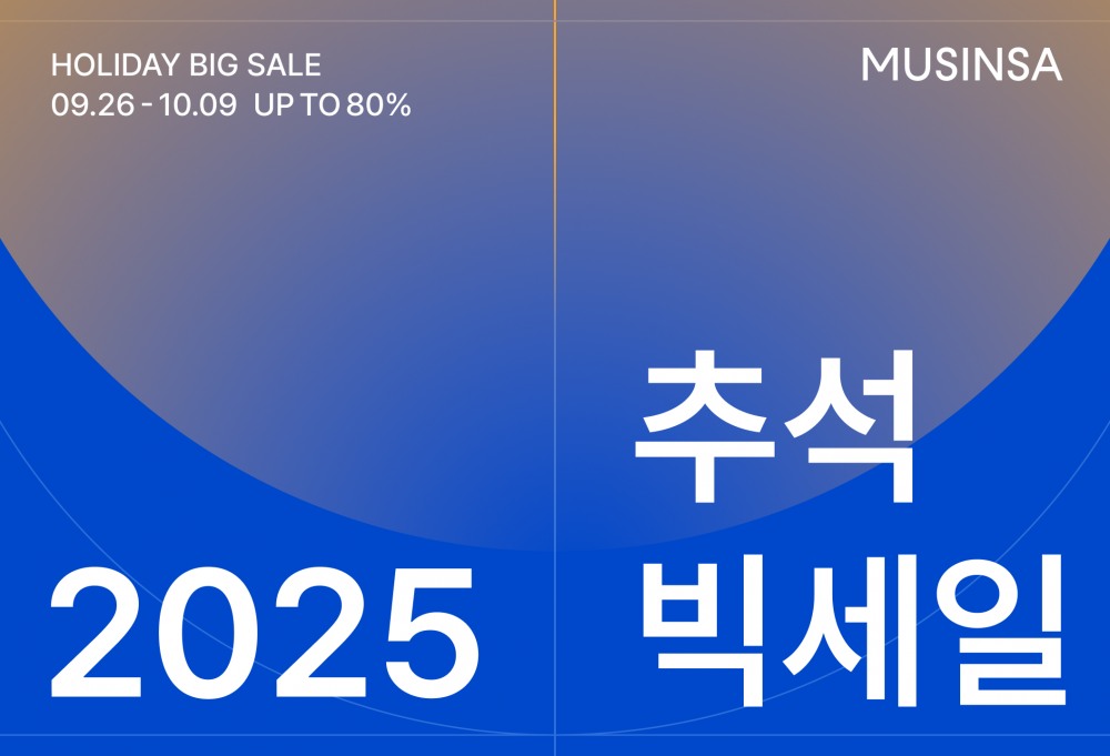무신사, ‘2025 추석 빅세일’ 2주간 진행