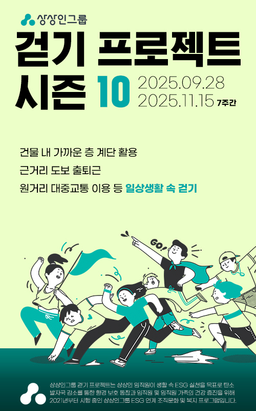 상상인그룹, ‘걷기 프로젝트 시즌10’ 시작