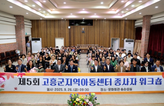 고흥군, 지역아동센터 종사자 워크숍 개최