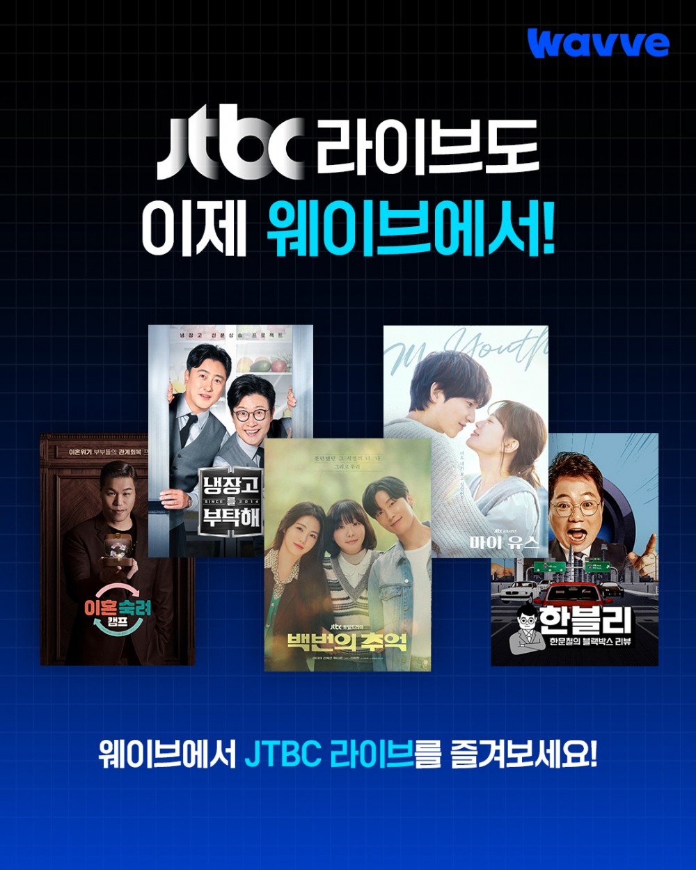 웨이브, JTBC 라이브 채널 신규 편성
