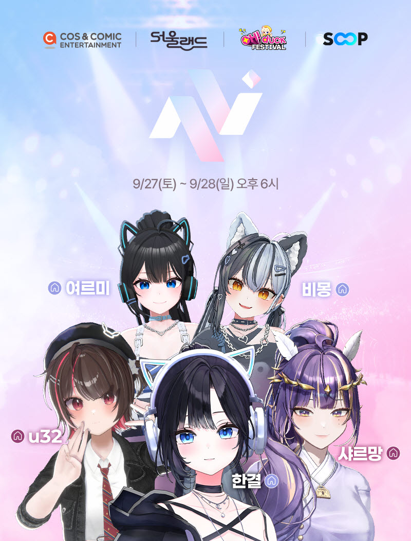 SOOP, 서울랜드 ‘오덕 페스티벌’서 라이브 콘서트·탐방대 콘텐츠 실시