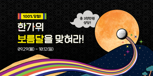 골프존카운티, 2025 추석맞이 특별 이벤트 진행