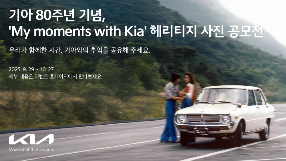 기아, 80주년 헤리티지 사진 공모전 ‘My moments with Kia’ 개최