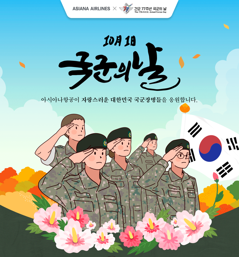 아시아나항공, ‘국군의 날’ 특별 프로모션 실시