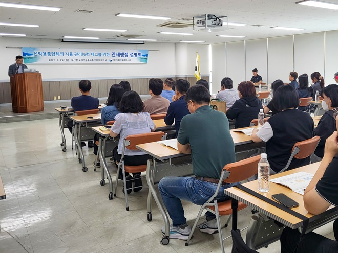 부산세관이 9월 29일 오후 선박용품 업체 대상으로 관세행정설명회를 열고 있다.(사진제공=부산본부세관)