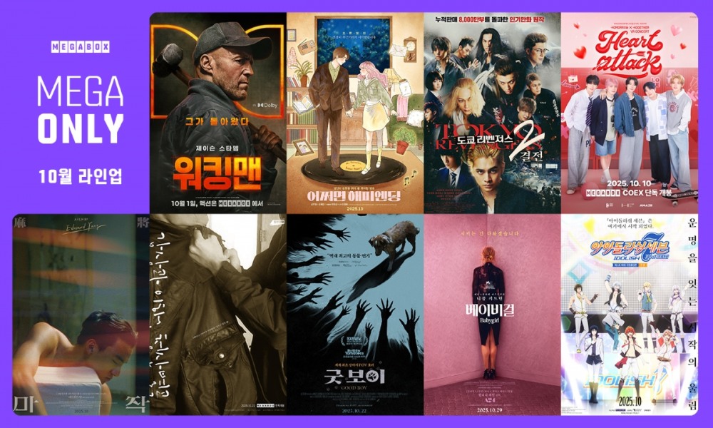 메가박스 ‘메가 온리’ 10월 라인업 공개