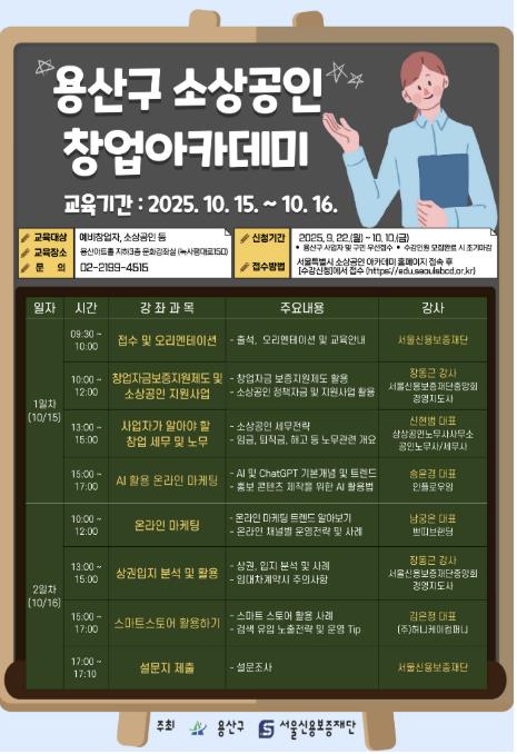 2025 하반기 소상공인 창업아카데미 포스터